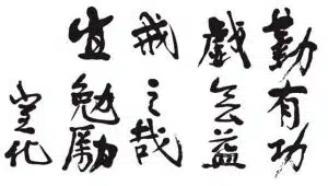 求道與進學(四) 2 master 1