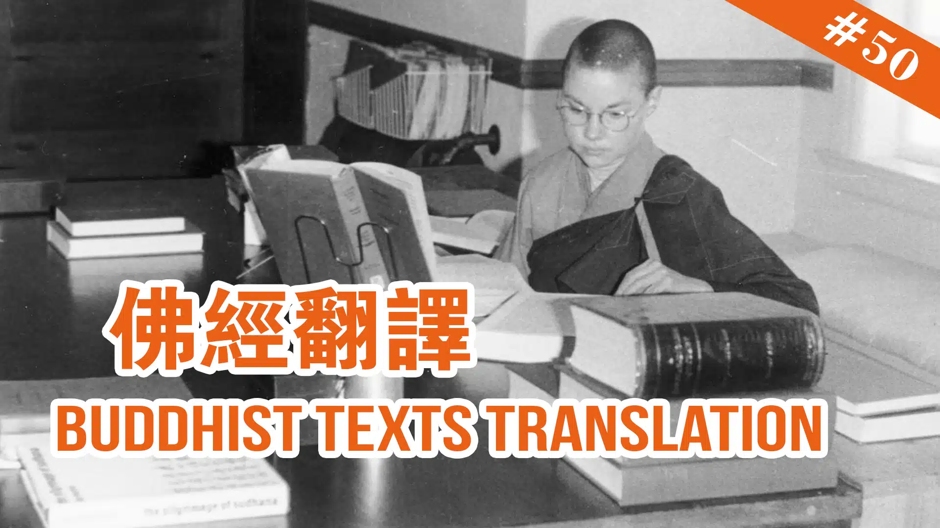 The Memories of Master Hua 宣化上人紀念特輯 #50 Buddhist Texts Translation 佛經翻譯 ...