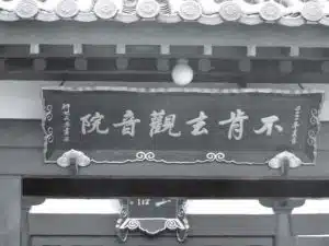 遊方與參學(二) 5 p344