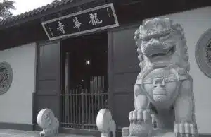 遊方與參學(三) 2 p366 1