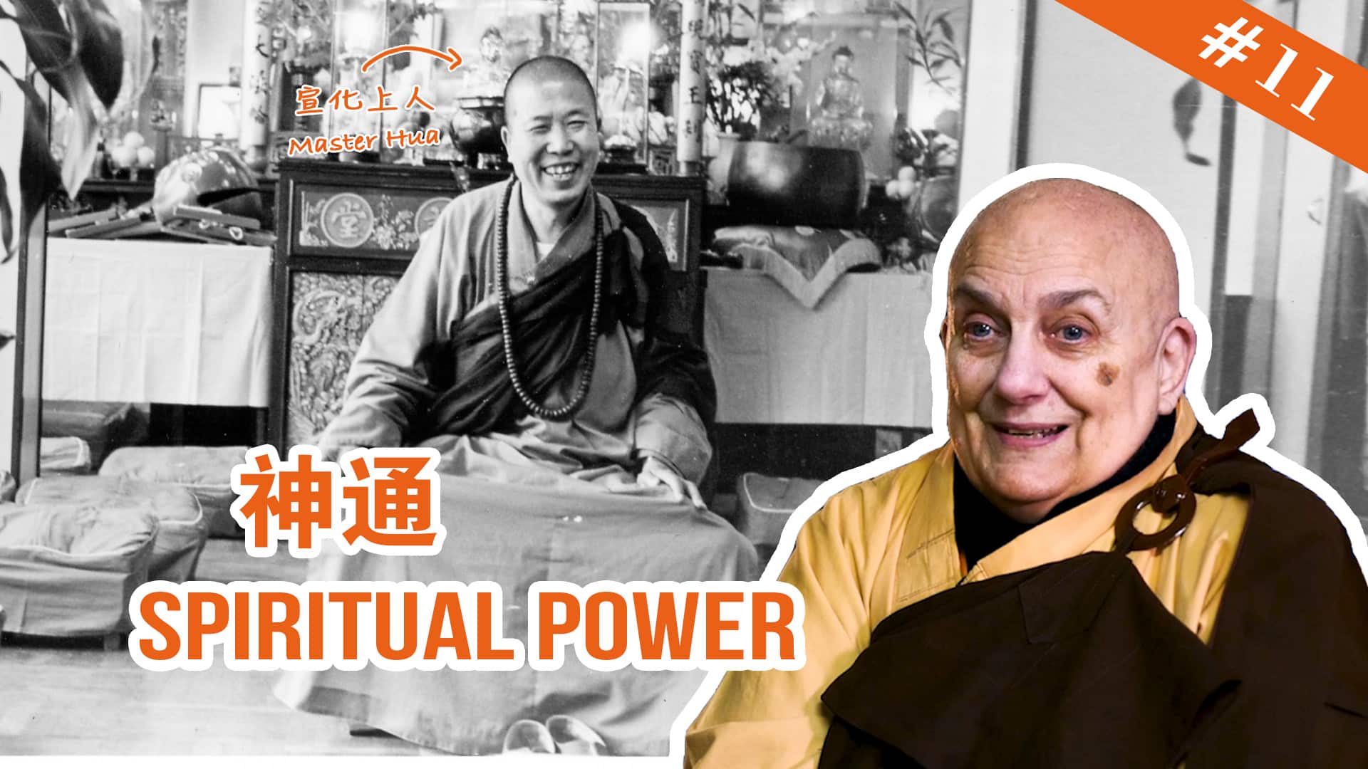 The Memories of Master Hua 宣化上人紀念特輯 #11 Spiritual Power 神通 - 金岸法界
