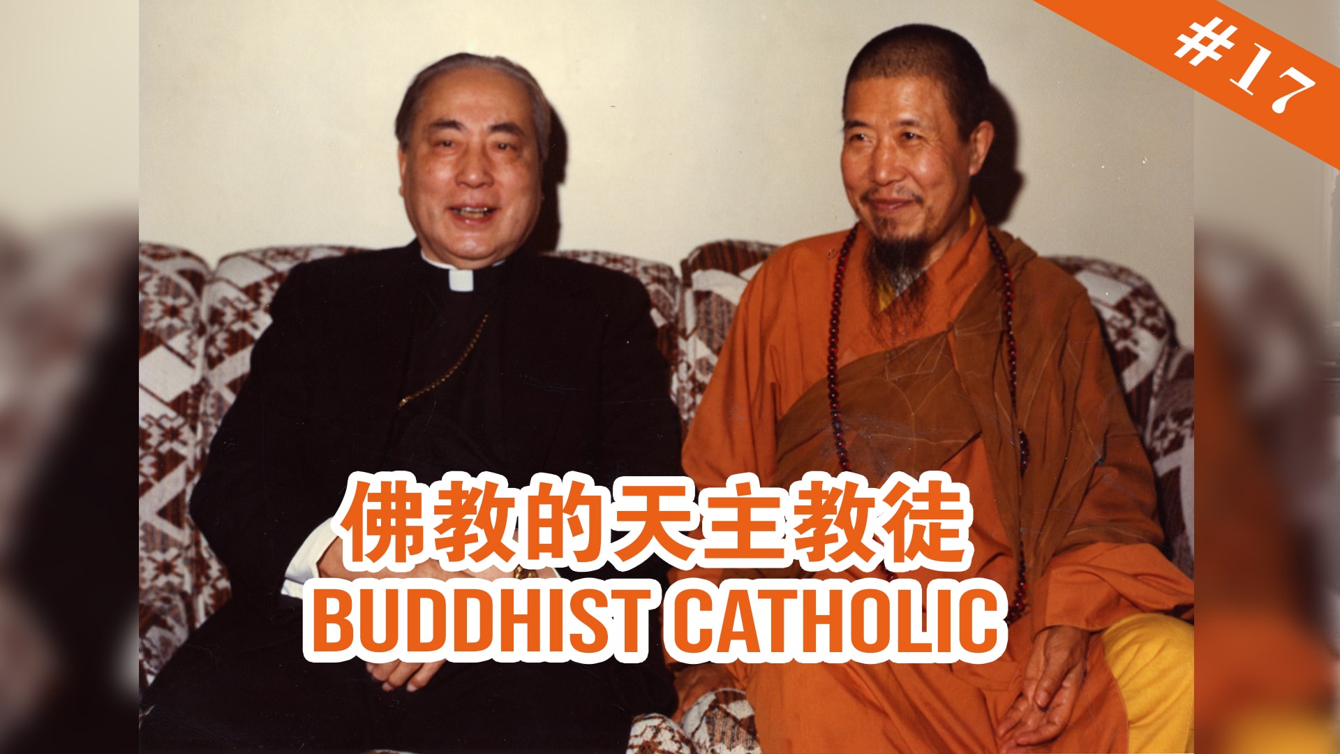 The Memories of Master Hua 宣化上人紀念特輯 #17 Buddhist Catholic 佛教的天主教徒 - 金岸法界